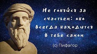Золотые цитаты Пифагора которые актуальны и в наше время