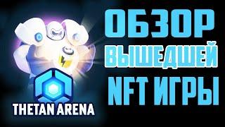 Thetan Arena -  полный обзор мобильной NFT игры.