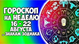 Точный Гороскоп на Неделю с 16 по 22 августа 2021 года для каждого Знака Зодиака