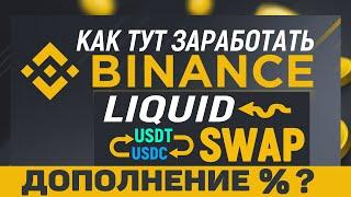 Дополнение к видео Binance Liquid Swap - Проценты, BNB
