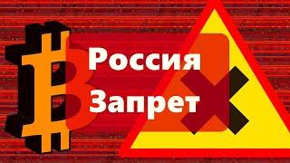 Блумберг: Россия Запрет БИТКОИНА (криптовалют) из за ФИНАСИРОВАНИЯ Оппозиции! СПЕЦВЫПУСК