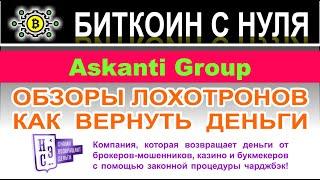 Askanti Group: очередной лохотрон или нет? Скорее всего сотрудничество будет опасно. Отзывы.