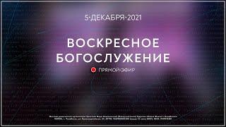 Воскресное Богослужение / Вениамин Садовский / ВС / 5 декабря 2021 / 14:00