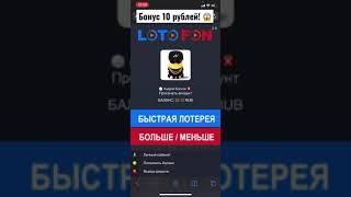 Крутая онлайн лотерея! Бонус 10 рублей! Заработок с телефона в интернете! Просто Играй! #Shorts