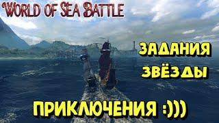 World Of Sea Battle - ПЕРЕЕХАЛ НА НОВОЕ МЕСТО :))) #WorldOfSeaBattle