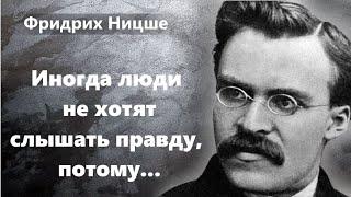 Фридрих Ницше - самые крылатые цитаты! Мудрые слова и афоризмы!