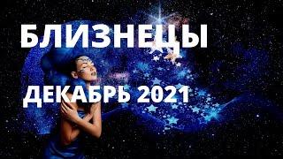 БЛИЗНЕЦЫ ⚜️ДЕКАБРЬ 2021 ГОДА ⚜️ГОРОСКОП ТАРО Ispirazione ⚜️ТАРО ПРОГНОЗ