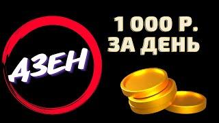 Заработок в Яндекс Дзене 1000 руб. Как заработать Деньги на Яндекс Дзен? Заработать на Дзен Отзывы