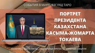ПОРТРЕТ ПРЕЗИДЕНТА КАЗАХСТАНА КАСЫМА-ЖОМАРТА ТОКАЕВА  Таро Казахстан | Расклад онлайн
