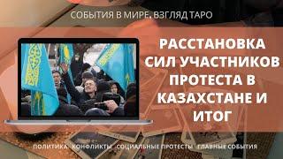 РАССТАНОВКА СИЛ УЧАСТНИКОВ ПРОТЕСТА В КАЗАХСТАНЕ И ИТОГ Таро Казахстан | Расклад онлайн