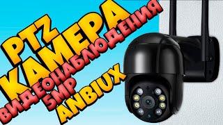 Поворотная умная камера видеонаблюдения ANBIUX  5MP с функцией автослежения и детекции человека.