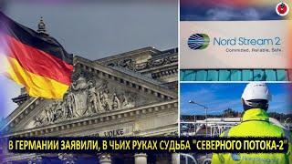 Только что! В Германии заявили, в чьих руках судьба "Северного потока - 2" и это не "Газпром"