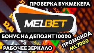 Melbet - букмекерская контора  Промокод для регистрации Melbet  Бонусы Melbet, вывод денег