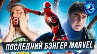 Последний трейлер Человек-паук: Нет Пути Домой СЛИШКОМ СТАРАЕТСЯ...