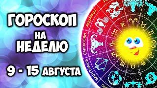 Точный гороскоп на неделю с 9 по 15 августа 2021 года для каждого Знака Зодиака