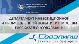 Департамент инвестиционной и промышленной политики г. Москвы рассказал о «Совэлмаш»