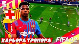 FIFA 22 Карьера за Барселона - Ансу Фати Будущая Звезда Барселоны #5