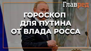 Астролог Влад Росс составил гороскоп для Путина и рассказал, что ждет лидера РФ в ближайший год