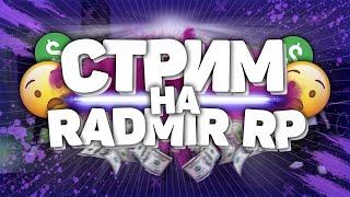Стрим CRMP | Radmir RP | СТРИМ RARMIR RP | НОВОЕ НАЧАЛО НА RADMIR RP  14 | БАНДА