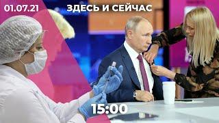 Итоги прямой линии Путина. Запуск ревакцинации и дефицит вакцин. Задержание за ЛГБТ-флаг в Москве