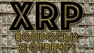 Многие не понимают это про Ripple XRP - что на самом деле это за токен? | новости криптовалюта Риппл