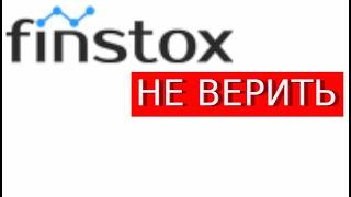 Finstox.com Отзывы Лохотрон "обучающий"