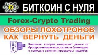 Обзор брокера Forex-Crypto Trading. Самый обычный заморский ХАЙП и лохотрон, осторожно.