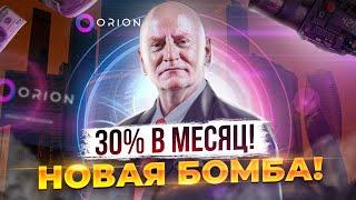 ORION (ТОП-Проект!) 30% в МЕСЯЦ!! Заходим ВСЕЙ Командой! (Разбор Презентации!!)