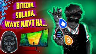 Bitcoin, Solana, Wave идут на... 