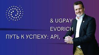 Путь к успеху: API, UGPAY & EVORICH. Для Инвесторов любого уровня! | Андрей Ховратов
