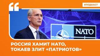 Россия хамит НАТО, Токаев злит «патриотов» | Подкаст «Цитаты Свободы»