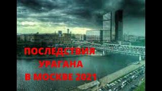 #ураган #проновости #Москва |УРАГАН В МОСКВЕ 2021года