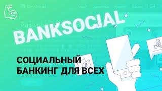 Banksocial - Социальный банкинг для всех