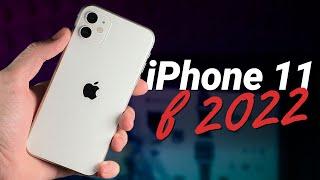 iPhone 11 в 2022 году: СТОИТ ЛИ ПОКУПАТЬ или лучше взять iPhone 12?