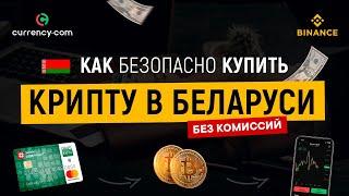 Как купить крипту в Беларуси в | Обзор биржи Currency | Где хранить