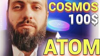 Покупаю Cosmos  ATOM  ВЗЛЕТИТ ДО 100$ 