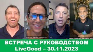 LiveGood - Встреча с основателями компании Лив гуд - 30.11.2023 - (Русский перевод робота. Ливгуд)