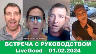 LiveGood - Встреча с основателями компании #LiveGood - 01.02.2024 - (Русский перевод робота) #Ливгуд