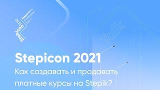 Stepicon 2021. Как создавать и продавать платные курсы на Stepik?