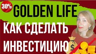 Как Инвестировать в Golden Life! Отзыв о Голден Лайф. Инвестиционный пакет AutocoPasGoltLife. 2021