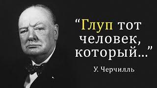 Захватывающие дух цитаты У. Черчилля о жизни и людях