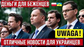 Хорошие новости для украинцев в Польше! Деньги для беженцев