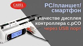 USB порт контроллеров CAREL с.pCO: обзор возможностей