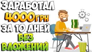Как заработать в интернете без вложений в Украине 400 гривен в день