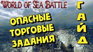 World Of Sea Battle - ОПАСНЫЕ ТОРГОВЫЕ ЗАДАНИЯ (ГАЙД) #WorldOfSeaBattle