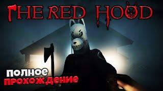 The Red Hood - Полное Прохождение Хоррор Игры