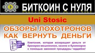 Uni Stosic — это еще один клон-лохотрон и опасный проект. Как вернуть деньги если вас развели? Отзыв