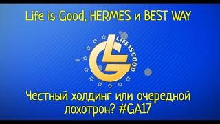Life is GOOD, HERMES, BEST WAY. Честный холдинг или лохотрон? #GA17