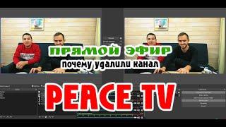 ПОСЛЕДНЕЕ ИНТЕРВЬЮ КАНАЛА "PEACE TV" (Прямой Эфир) Почему Удалили Канал c 750 000 аудиторией? / live