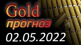 Трейдинг. Курс золота (xauusd) на сегодня 02.05.2022. Прогноз форекс gold. Forex, форекс с нуля.